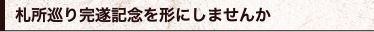 札所巡り完遂記念を形にしませんか