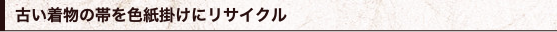 古い着物の帯を色紙掛けにリサイクル