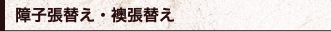 障子張替え・襖張替え