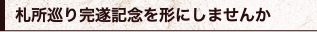 札所巡り完遂記念を形にしませんか