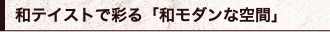 和テイストで彩る「和モダンな空間」