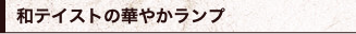 和テイストの華やかランプ