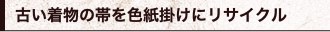 古い着物の帯を色紙掛けにリサイクル