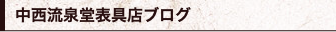 中西流泉堂表具店ブログ